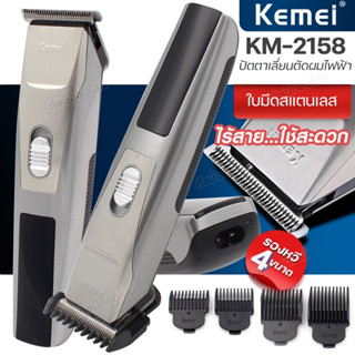 ปัตตาเลี่ยนตัดผม kemei KM-2158 แบตเตอเลี่ยน ไร้สาย โกนหนวด โกนเครา แกะลาย อุปกรณ์จัดแต่งทรงผม