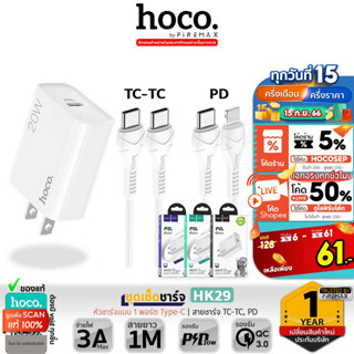 HOCO HK29 หัว​ชาร์จ + สายชาร์จ ชาร์จเร็ว PD 20W + QC 3.0 สาย Type-C to Type-C / PD  รองรับ iOS / Android [C76 plus] hc7