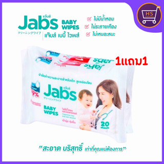 Jabs Baby Wipes ผ้าเช็ดทำความสะอาดเด็ก สูตรน้ำอ่อนโยน ผ้าหนานุ่มพิเศษ ไม่ฉีกขาดง่าย  80 แผ่น x 2