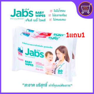 แพ็คเกจใหม่ Jabs Baby Wipes ผ้าเช็ดทำความสะอาดเด็ก สูตรน้ำอ่อนโยน ผ้าหนานุ่มพิเศษ ไม่ฉีกขาดง่าย 80 แผ่น x 2
