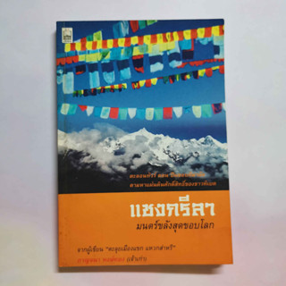 หนังสือ แชงกรีลา มนตร์ขลังสุดขอบโลก โดย กาญจนา หงษ์ทอง