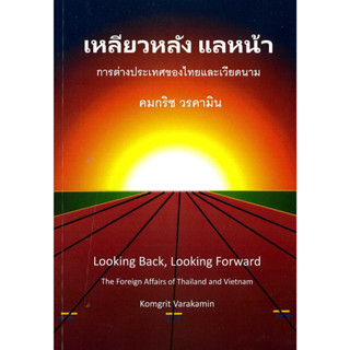หนังสือเหลียวหลังแลหน้า:การต่างของไทยและเวียดนา ผู้เขียน: คมกริช วรคามิน  สำนักพิมพ์: ศูนย์หนังสือจุฬา #แมวอ้วนชวนอ่าน