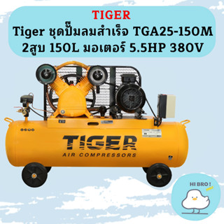 Tiger ชุดปั๊มลมสำเร็จ TGA25-150M 2สูบ 150L มอเตอร์ 5.5HP 380V