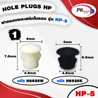 HOLE PLUGS HP ฝาครอบพลาสติกไนลอน รุ่น HP สีขาว และ ดำ