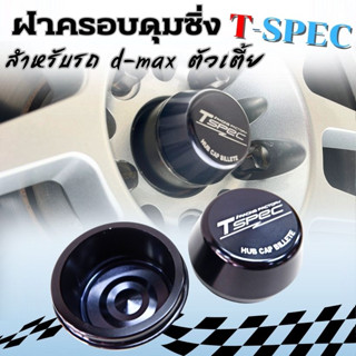 ฝาครอบดุมซิ่ง Tspec ฝาครอบดุมล้อ isuzu D-Max (ตัวเตี้ย/ตัวสูง) ฝาครอบดุมล้อหน้า 1 คู่ ซ้าย-ขวา อลูมิเนียมCNC ไดร์สีดำ