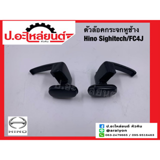 ตัวล็อคกระจกหุช้างรถ ฮีโน่ สิงห์ไฮเทค/FC4J (Hino)ยี่ห้อ SAK RH(68541-1100A) LH(68551-1300A)