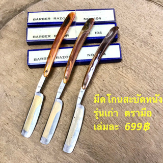 BARBER RAZOR HAND BRAND มีดโกนสะบัดหนังโบราณ มีดโกนหนวดรุ่นเก่า มีดโกนเครา มีดโกนสะบัด ตรามือ no 104