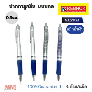 ปากกาลูกลื่น REBNOK MAGNUM 0.5mm.หมึกสีน้ำเงิน 4 ด้าม/แพ็ค