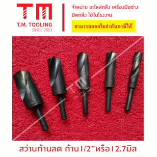 สว่านก้านลด ขนาดก้าน 1/2" หรือ 12.7 มิล ขนาด 13 มิล - 29 มิล  **ของใหม่ มีของพร้อมส่งทันที**