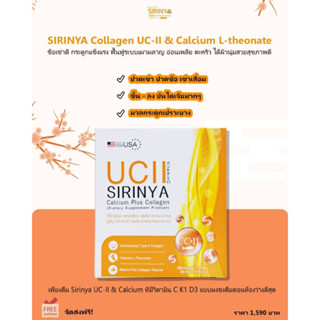 ♥️ คุ้มสุดในช็อปปี้ ♥️ UC-II SIRINYA Calcium ศิริญญา คอลลาเจน ที่มี แคลเซียม บำรุง ข้อเข่า กระดูก ผิว ส่งฟรีมีปลายทาง