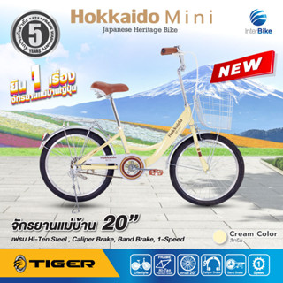 จักรยานแม่บ้าน ไซซ์มินิ TIGER Hokkaido Mini  ล้อ 20 นิ้ว  จักรยานแม่บ้านญี่ปุ่น ตัวถังแข็งแรง ล้ออลูมิเนียม  สีสันสดใส