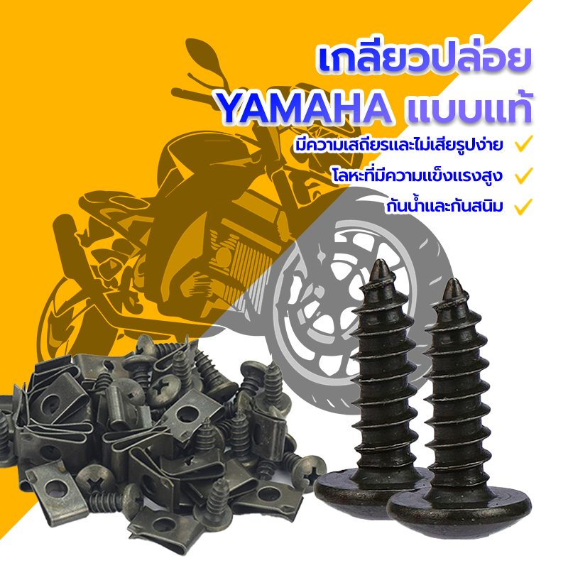 กิ๊บยึดแฟรม YAMAHAสกรูเกลียวปล่อย (M5x16 มิล)งานคุณภาพดี ป้องกันสนิมและป้องกันการกัดกร่อ ไม่แตกหักง่าย น็อต 1 ตัว กิ๊ป