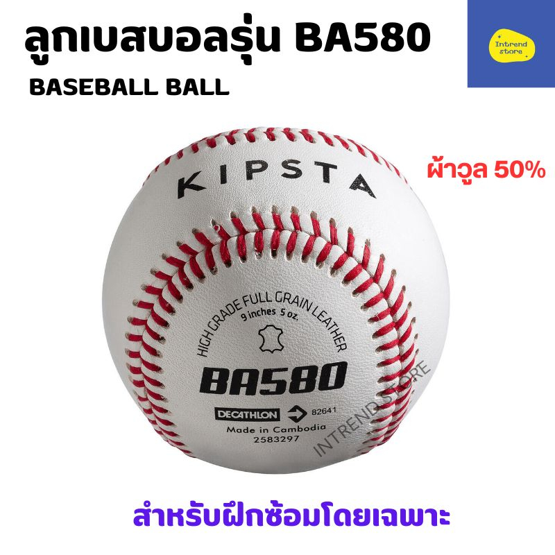 KIPSTA ลูกเบสบอลรุ่น  BA580 และ BA180 ทำจากหนังวัวที่ช่วยให้ควบคุมลูกขณะขว้างได้ง่ายขึ้น