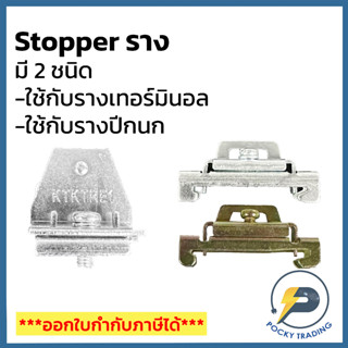 Stopper ราง ใช้กับรางเทอร์มินอลและรางปีกนก