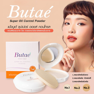 แป้ง Butae Super Oil Control Powder  แป้งพัฟ ปกปิดคุมมัน หน้าเนียน ล็อคผิวสวย แป้งบูเต้ 13 กรัม  แบบเก่า /แบบใหม่