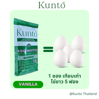 Kunto โปรตีนไข่ขาว ผงไข่ขาว เสริมหรือทดแทนมื้ออาหารสำหรับผู้ป่วยมะเร็ง เคมีบำบัด 1 กล่อง บรรจุ10ซอง