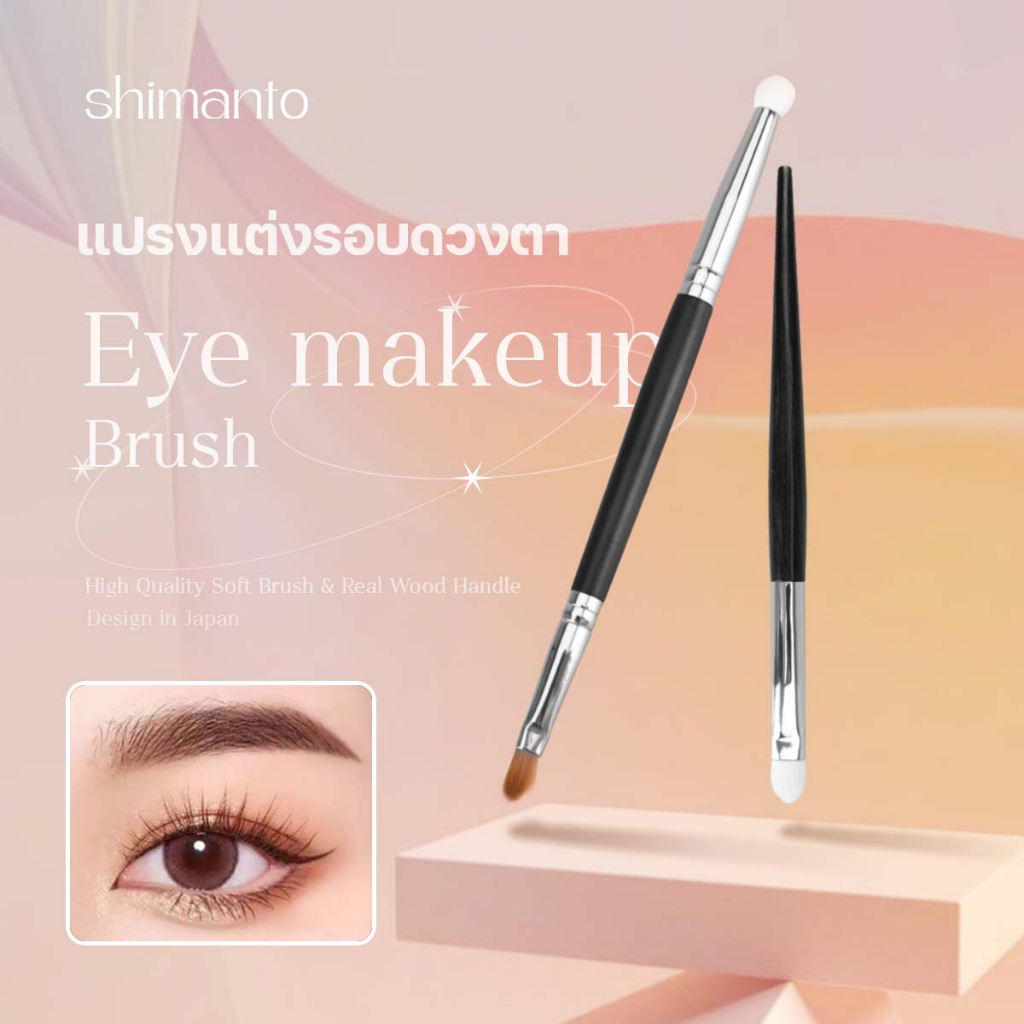 shimanto  แปรงอายแชโดว์ Eye Makeup Brush หัวแปรงเล็ก สำหรับแต่งรอบดวงตา