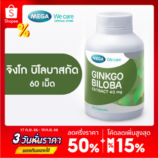 [ Exp : 04/2024 ] MEGA We care เมก้าวีแคร์ GINKGO BILOBA (60 s) จิงโกบิโลบาสกัด ผลิตภัณฑ์เสริมอาหาร 60 เม็ด