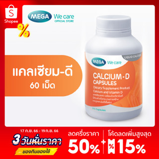 MEGA We care เมก้าวีแคร์ Calcium-D (60 s) แคลเซียม-ดี ผลิตภัณฑ์เสริมอาหาร 60 เม็ด