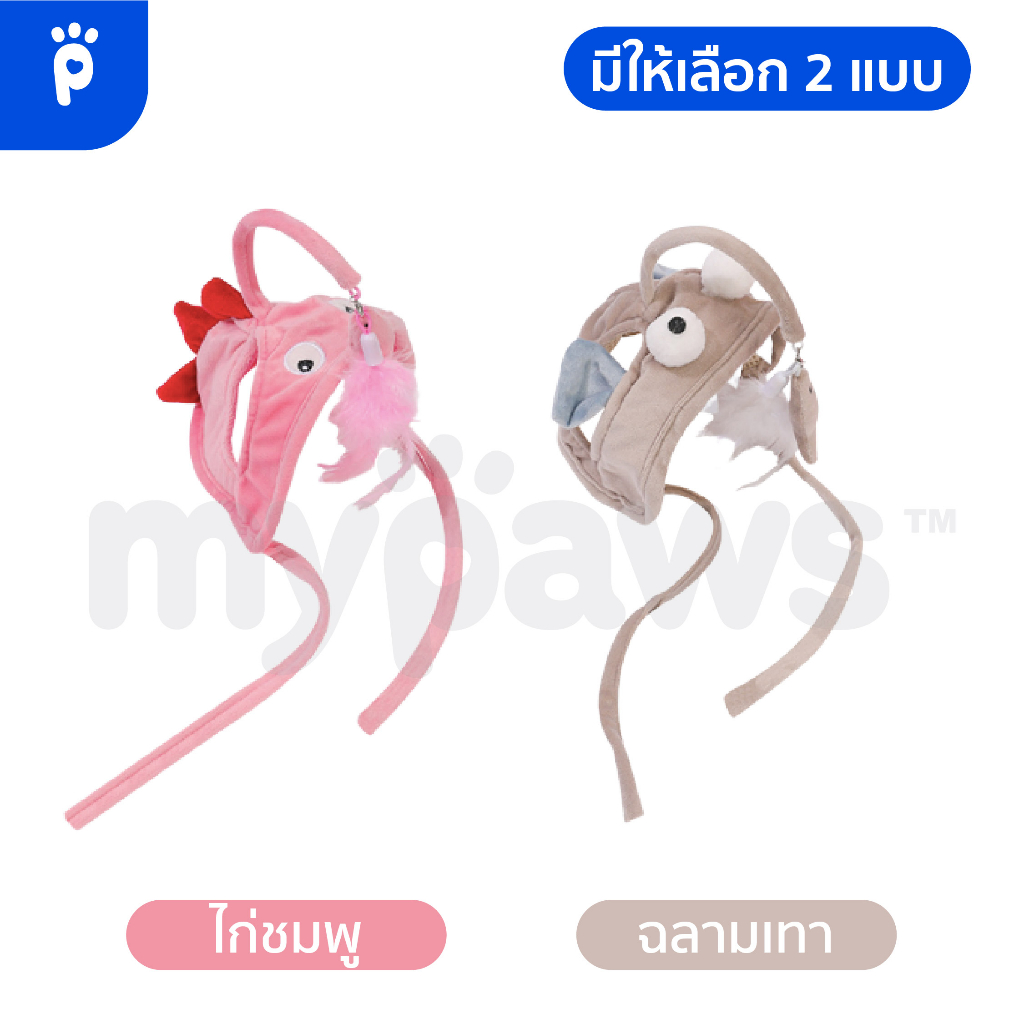 [ PETS1DD] My Paws หมวกไม้ตกแมวสำหรับน้องแมว