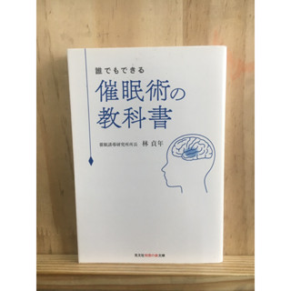 [JP] วิธีการสะกดจิต 誰でもできる催眠術の教科書 หนังสือภาษาญี่ปุ่น