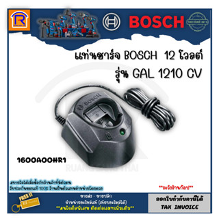 BOSCH (บ๊อช) แท่นชาร์จแบตเตอรี่  10.8V-12V รุ่น GAL 1210 CV 1600A00HR1 ใช้กับ GSB, GSR รับประกันศูนย์ 6 เดือน (3141210)