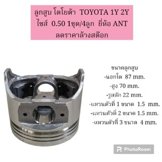 ลูกสูบ โตโยต้า  TOYOTA 1Y 2Y  ไซส์  0.50 1ชุด/4ลูก  ยี่ห้อ ANT ลดราคาล้างสต๊อก