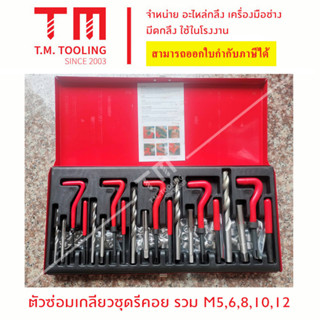 อุปกรณ์ชุดซ่อมเกลียวต๊าปแบบชุด (รวม M5, M6, M8, M10 ,M12 ในเซท)