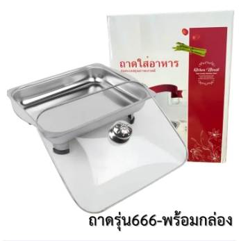 ถาดสแตนเลสและฝาปิด สินค้าพร้อมขาตั้งและฝาพร้อม สำหรับบรรจุอาหาร ปลอดภัย วัสดุแข็งแรง สินค้าพร้อมจัดส่ง