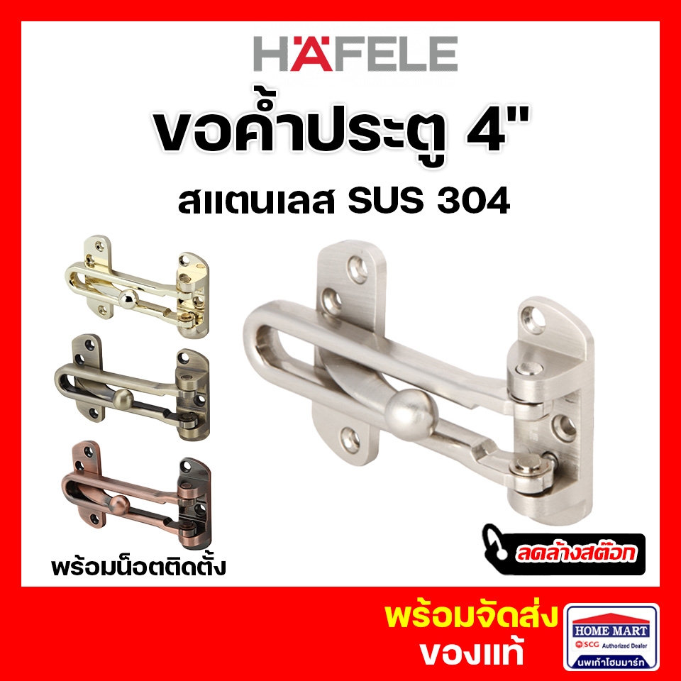 ลดล้างสต๊อก ขอค้ำประตู กลอนประตู ค้ำประตู Hafele สแตนเลส