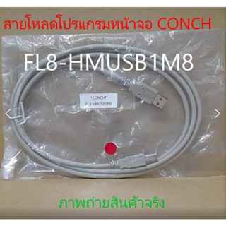 สายโหลดโปรแกรมหน้าจอ *CONCH* FL8-HMUSB1M8