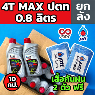 [ยกลัง] น้ำมัน 4T Max Speed 0.8  ลิตร น้ำมันเครื่อง