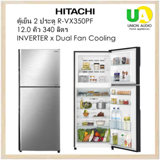 HITACHI ตู้เย็น 2ประตู RVX350PF BSL 12.0คิว  ระบบทำความเย็นพัดลมคู่แบบอิสระ (Dual Fan Cooling) R-VX350PF RVX350 R-VX350 350PF 350