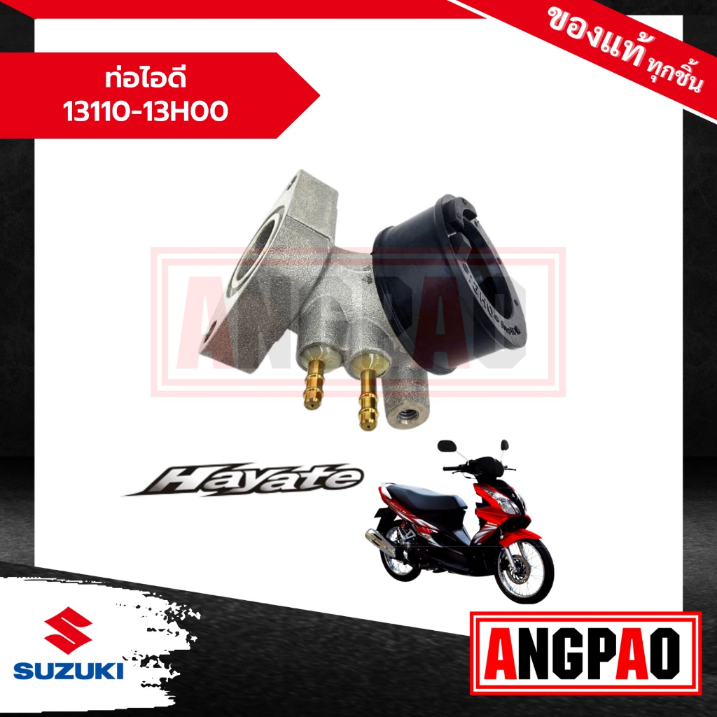 ท่อไอดี Hayate 125 (รุ่นคาร์บู) แท้ศูนย์ (SUZUKI /ซูซูกิ ฮายาเต้ 125 (รุ่นคาร์บู) คอหรีด / 13110-13H