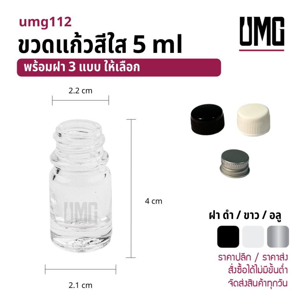 ขวดแก้วสีใส 5 ml.พร้อมฝาดำ/ขาว/อลู [รหัสumg112]