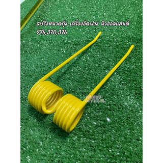 ⚙️สปริงหนวดกุ้ง (สีเหลือง หางงอ)เครื่องอัดฟาง นิวฮอลแลนด์ 276,370,376