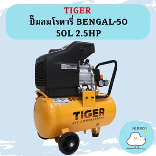 Tiger ปั๊มลมโรตารี่ BENGAL-50 50L 2.5HP