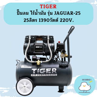 Tiger ปั๊มลมเสียงเงียบ Oil Free JAGUAR-25L 1390W 25L 1มอเตอร์