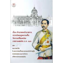 หนังสือเรื่อง เจ้านายและข้าราชการกราบบังคมทูลฯ