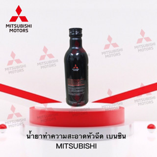 น้ำยาทำความสะอาดหัวฉีด เบนซิน สำหรับรถมิตซูบิชิ ทุกรุ่น เบอร์ MZ100728EX ( อะไหล่แท้ศูนย์ มิตซู )