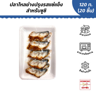 ปลาไหลญี่ปุ่นย่างซีอิ้ว สำหรับหน้าซูชิ ขนาด 120 กรัม - Seasoned Roasted Eel Slice