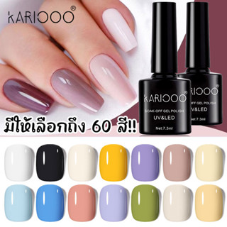 KARIOOO สีทาเล็บ สีทาเล็บเจล สีเล็บเจล ยาทาเล็บเจล สีเจลทาเล็บ เล็บเจลแท้สวยๆ เล็บเจล ยาทาเล็บ ยาทาเล็บสีเจล สีเจล