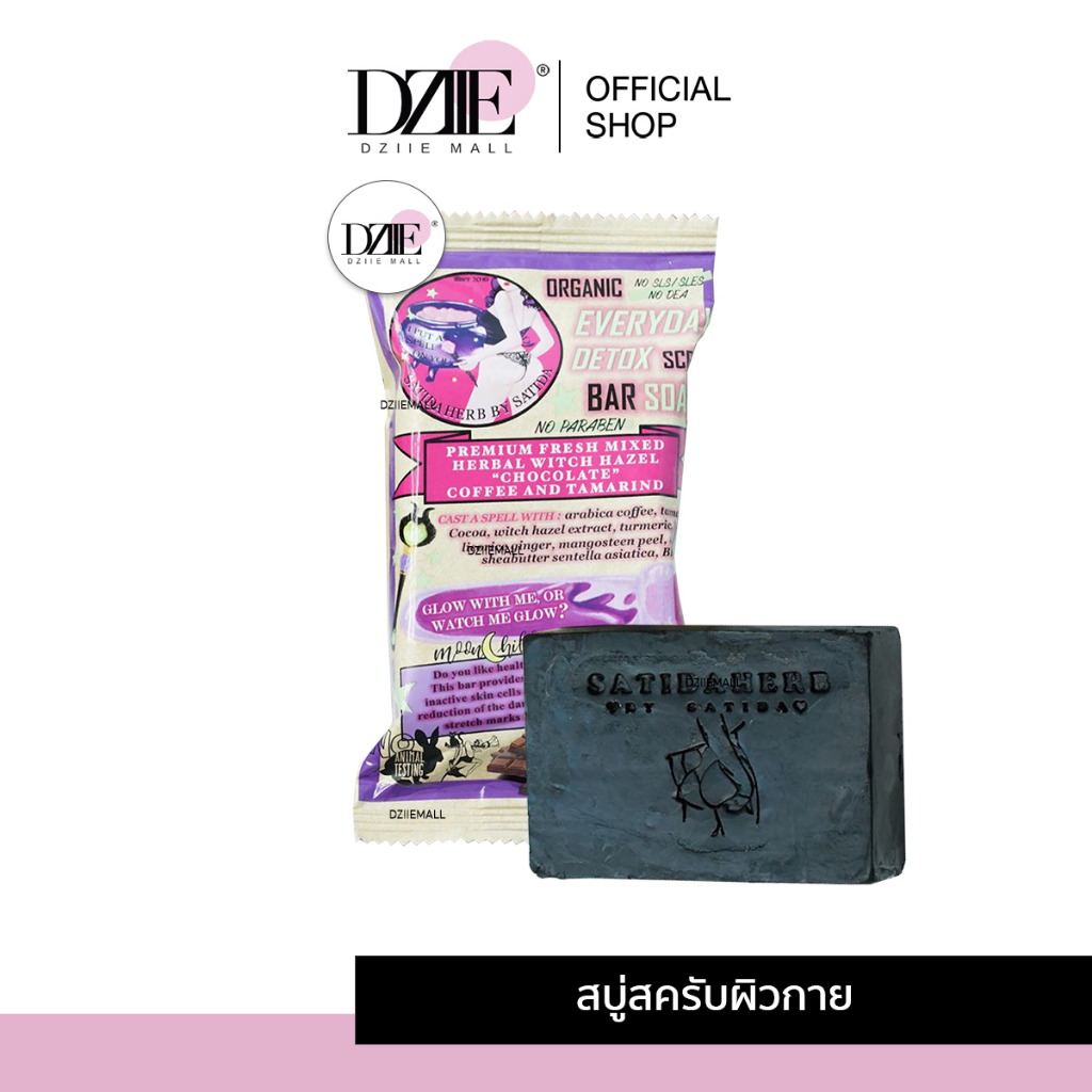 Satida Herb Choco Bar Soap สาธิดา เฮิร์บ ช็อคโก้บาร์ โซป สบู่ สครับ สบู่ก้อน สมุนไพร ขัดผิว ตูดลาย 110g