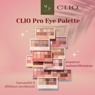 พร้อมส่ง ♥️ CLIO Pro Eye Palette พาเลตทาตา