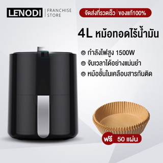 LENODI  1500W หม้อทอดไร้น้ํามันเครื่องทอด หม้อทอดไร้น้ํามันเมนู ไร้น้ำมันความจุขนาดใหญ่ 4.0L