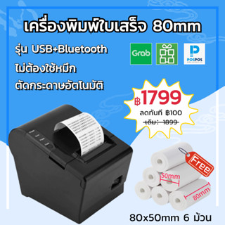 เครื่องพิมพ์ใบเสร็จ 80mm เครื่องปริ้นสลิป ตัดกระดาษอัตโนมัติ POS printer พิมพ์ผ่านมือถือกับคอมฯได้