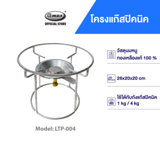Gmax โครงแก๊สปิคนิค 4 กก. รุ่น LTP-004 เหล็กเส้นอย่างหนา