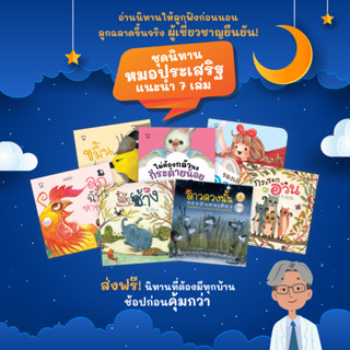 ชุดนิทานหมอประเสริฐแนะนำ7 เล่ม เลือกแยกเล่มได้ นิทานก่อนนอน