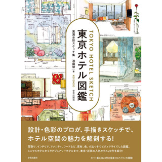 Tokyo Hotel Illustrated Book Measured Watercolor Sketches  ภาษาญี่ปุ่น