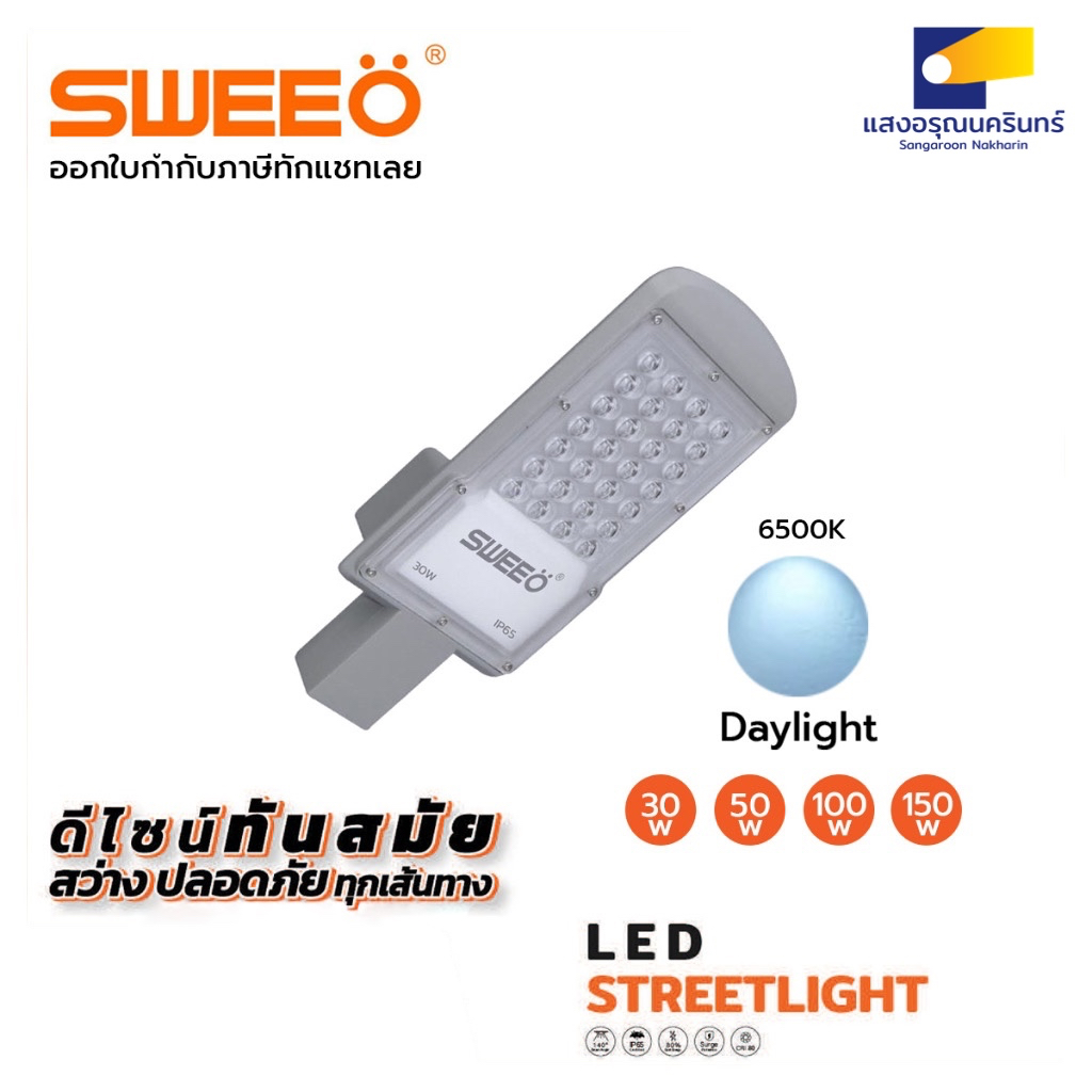 SWEEO LED STREET LIGHT 30W 50W 100W 150W โคมไฟถนน โคมไฟสนาม